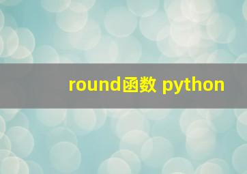 round函数 python